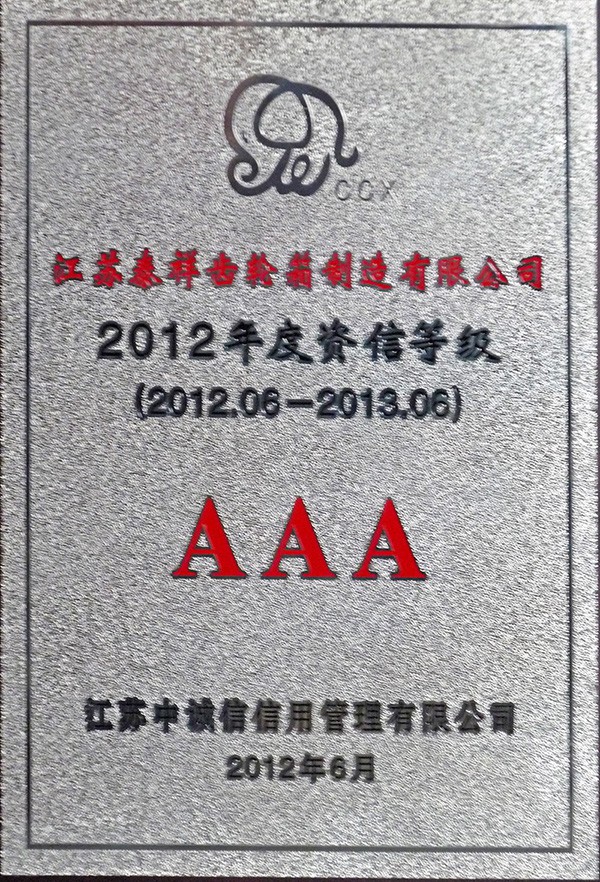 2012年度资信AAA等级