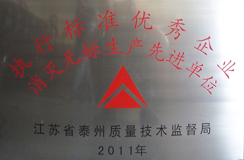 执行标准企业